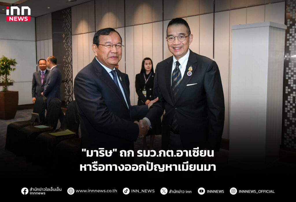 "มาริษ" ถก รมว.กต.อาเซียน หารือทางออกปัญหาเมียนมา