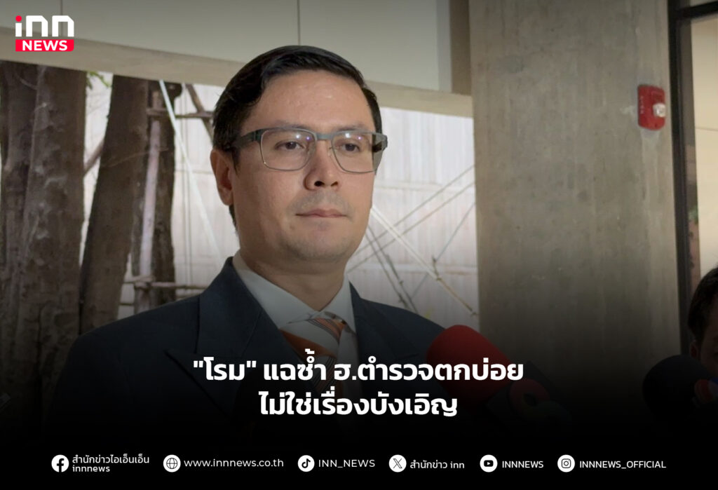 "โรม" แฉซ้ำ ฮ.ตำรวจตกบ่อยไม่ใช่เรื่องบังเอิญ