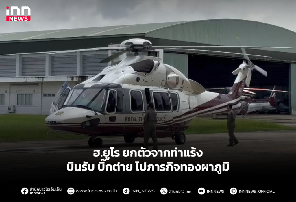 ฮ.ยูโร ยกตัวจากท่าแร้งบินรับ บิ๊กต่าย ไปภารกิจทองผาภูมิ
