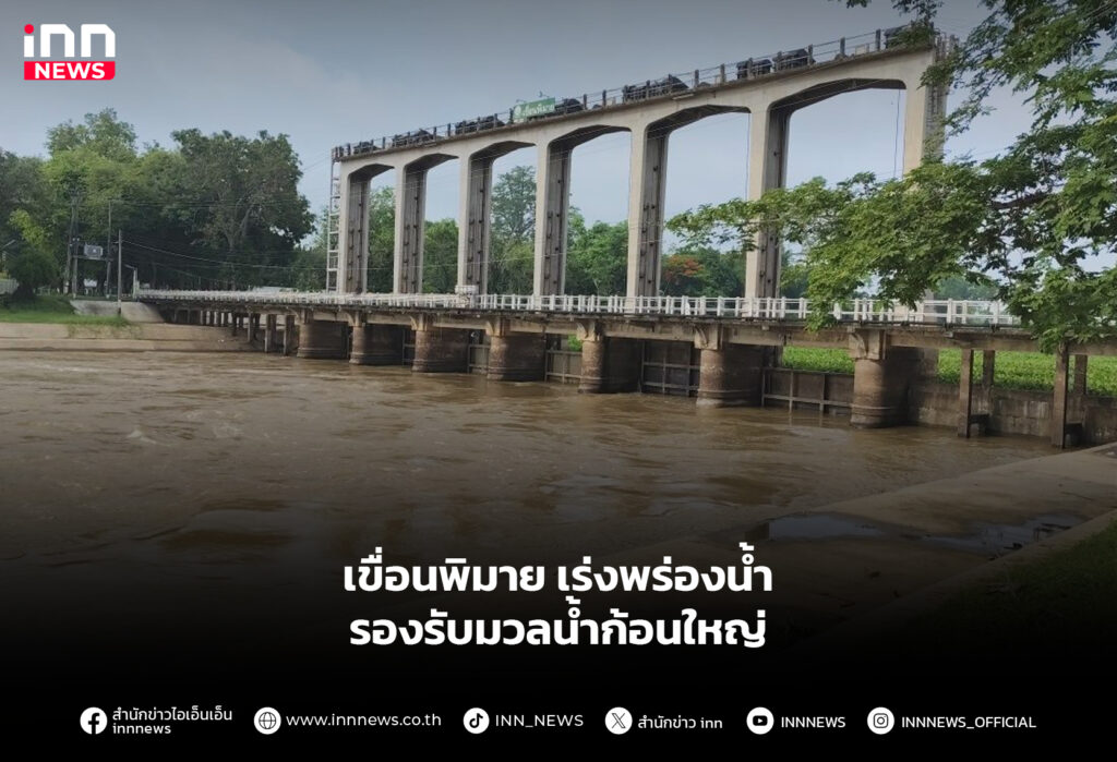 เขื่อนพิมายเร่งพร่องน้ำ รองรับมวลน้ำก้อนใหญ่