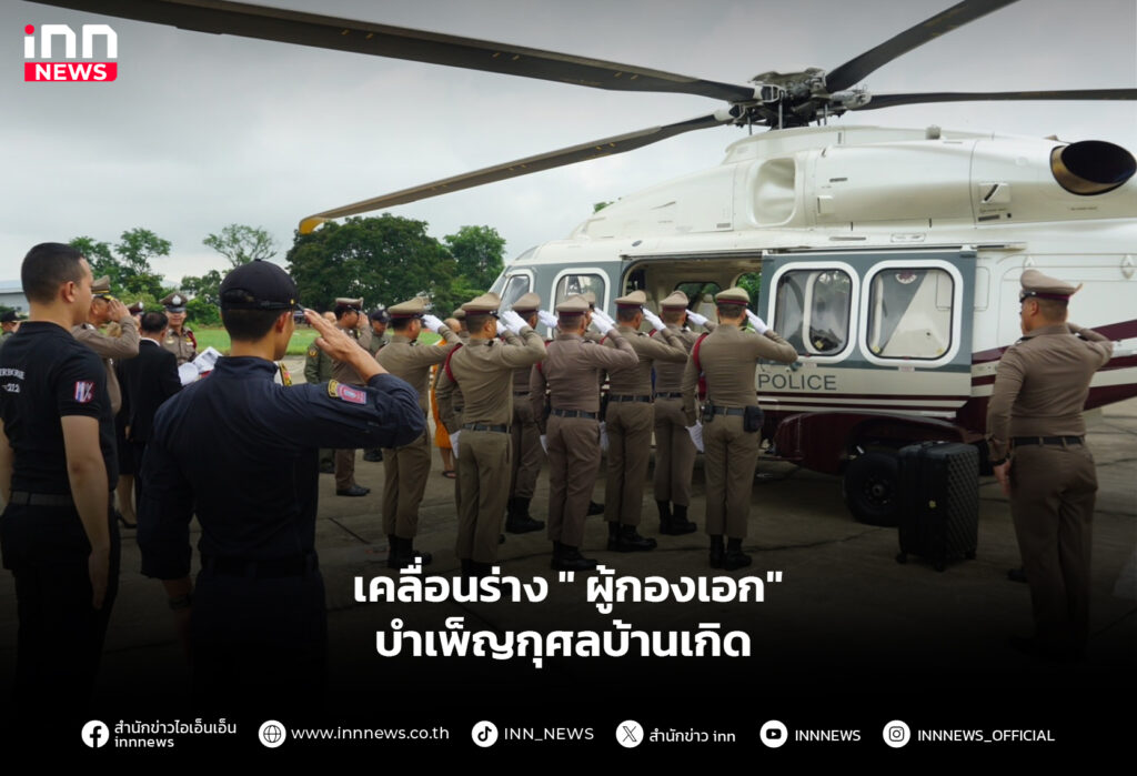 เคลื่อนร่าง " ผู้กองเอก" บำเพ็ญกุศลบ้านเกิด