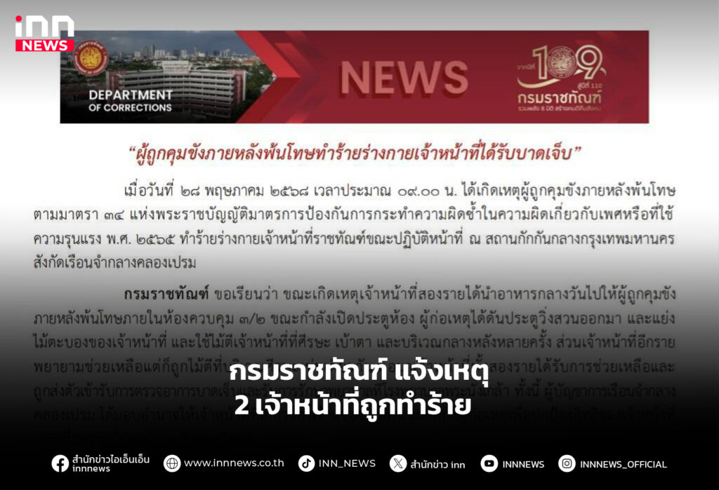 กรมราชทัณฑ์ แจ้งเหตุ 2 เจ้าหน้าที่ถูกทำร้าย