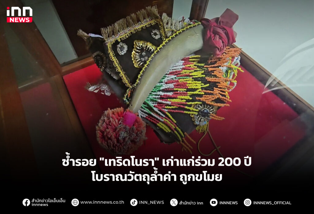 ซ้ำรอย "เทริดโนรา" เก่าแก่ร่วม 200 ปีโบราณวัตถุล้ำค่าถูกขโมย