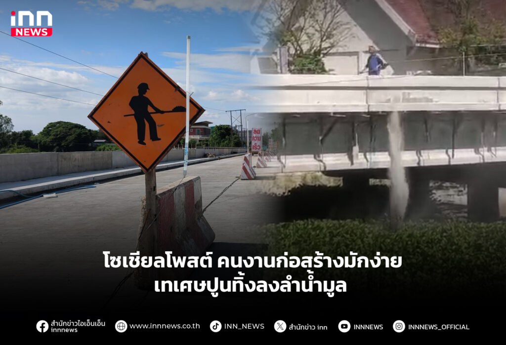 เทเศษปูนลงลำน้ำมูล