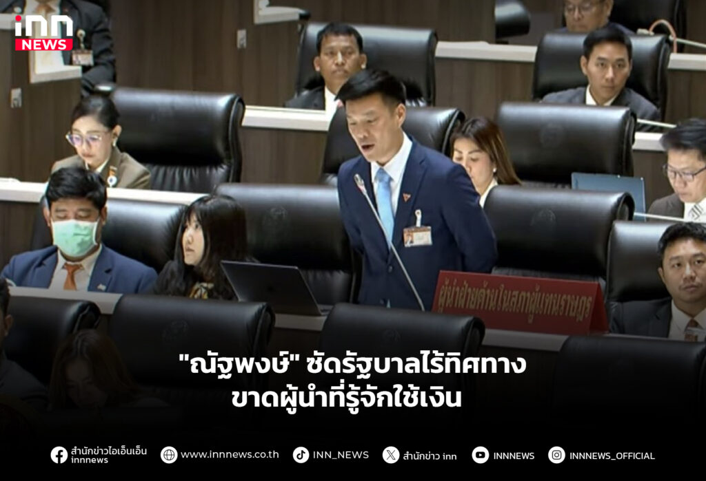 "ณัฐพงษ์" ซัดรัฐบาลไร้ทิศทาง-ขาดผู้นำที่รู้จักใช้เงิน