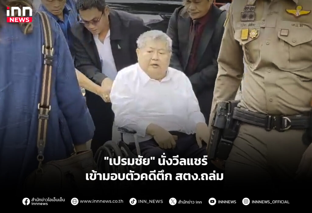 เปรมชัยนั่งวีลแชร์