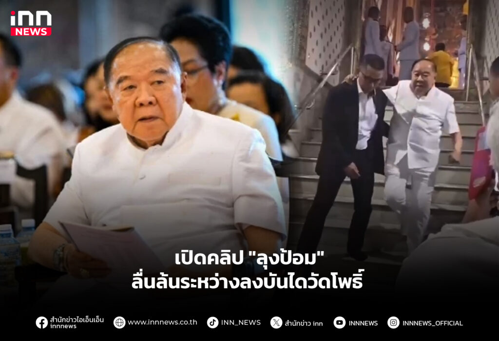 เปิดคลิปลุงป้อม-ลื่นล้นระหว่างลงบันไดวัดโพธิ์