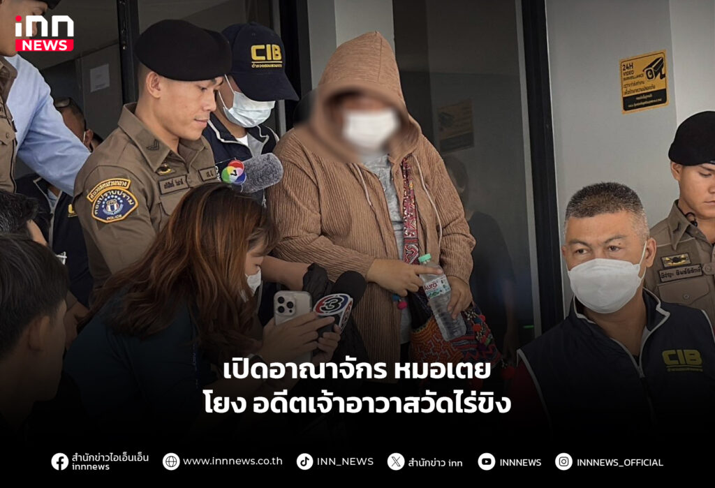 เปิดอาณาจักร หมอเตย โยง อดีตเจ้าอาวาสวัดไร่ขิง