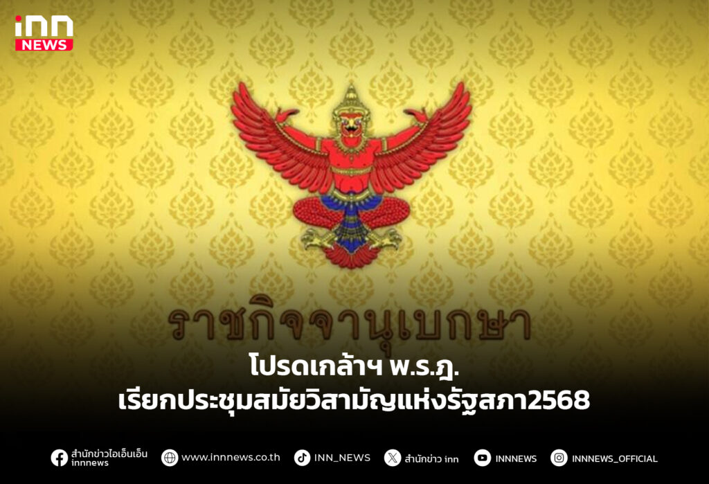 เรียกประชุมสมัยวิสามัญแห่งรัฐสภา2568