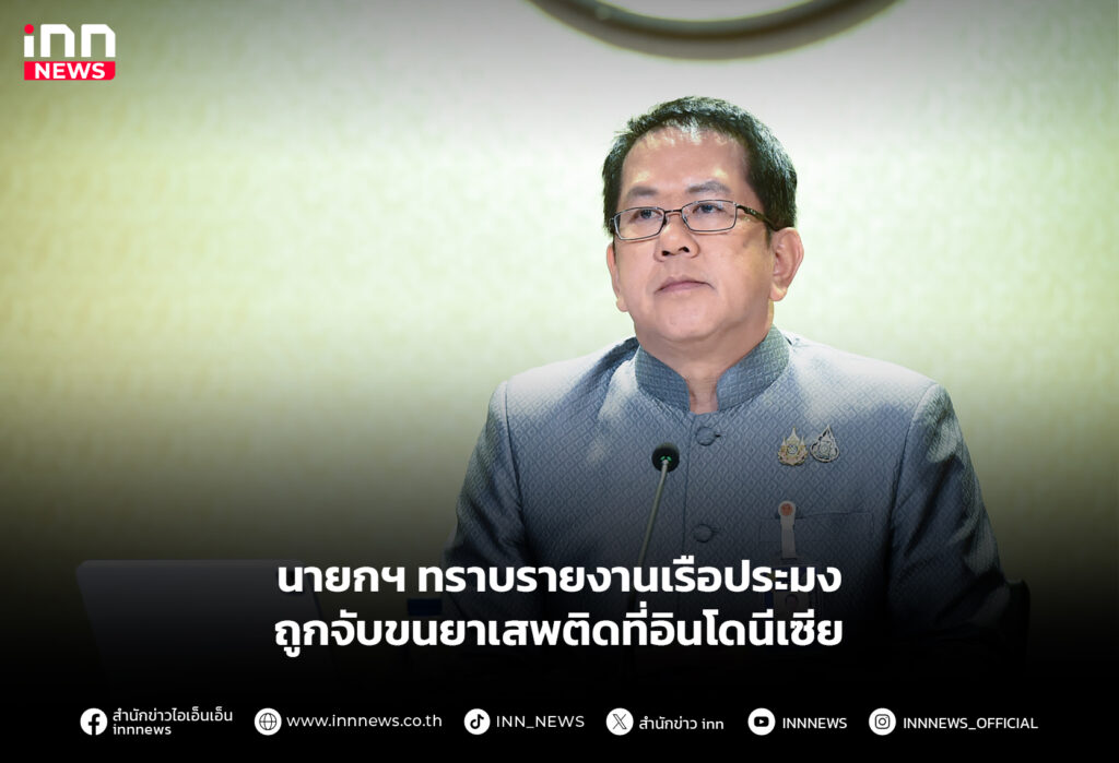 เรือประมงขนยาเสพติดที่อินโดนีเซีย