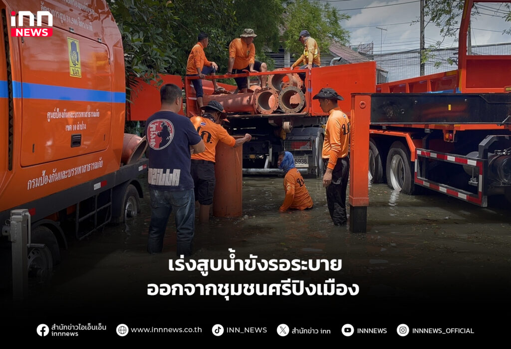 เร่งสูบน้ำขัง รอระบายออกจากชุมชนศรีปิงเมือง