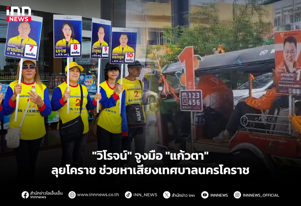 เลือกตั้งโคราช