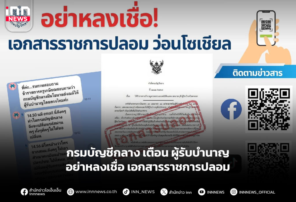 เอกสารข้าราชการปลอม