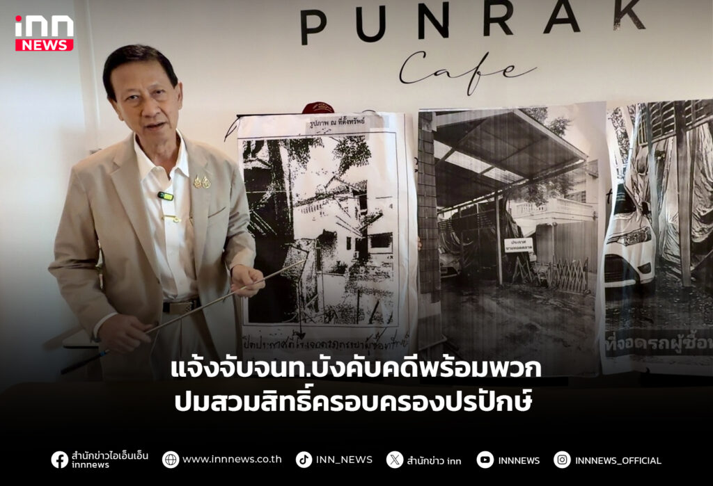 แจ้งจับจนท.บังคับคดีพร้อมพวก ปมสวมสิทธิ์ครอบครองปรปักษ์