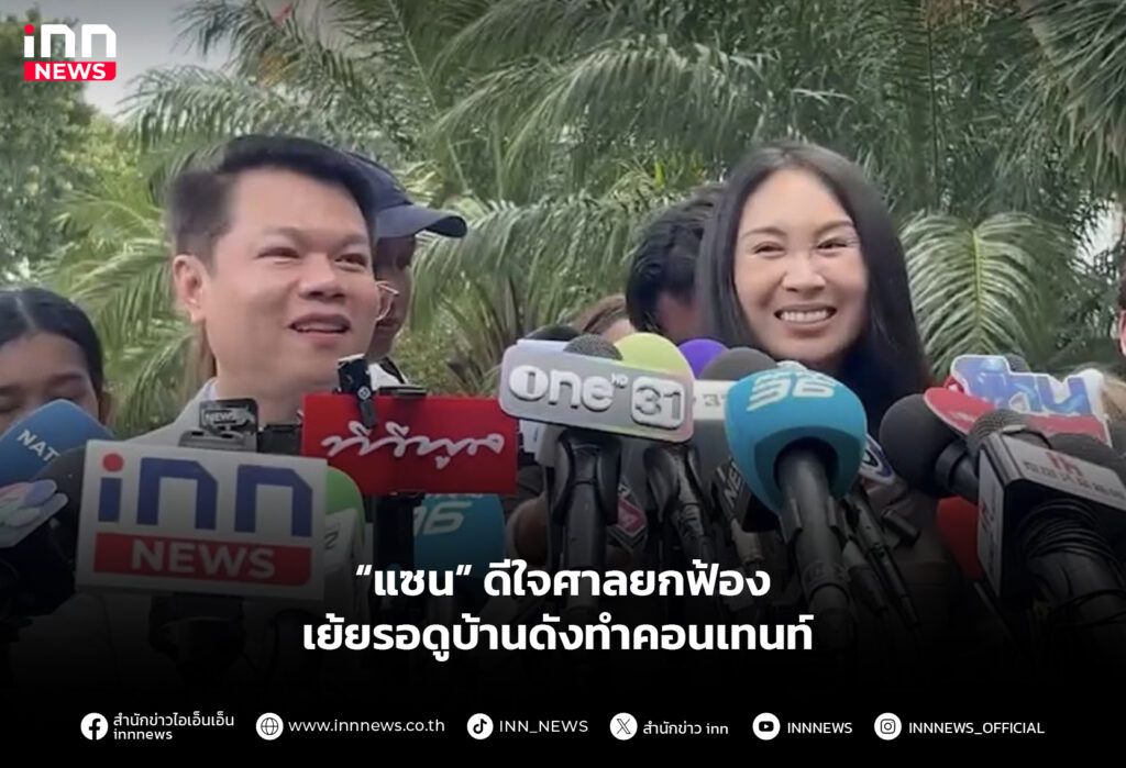 “แซน” ดีใจศาลยกฟ้อง เย้ยรอดูบ้านดังทำคอนเทนท์