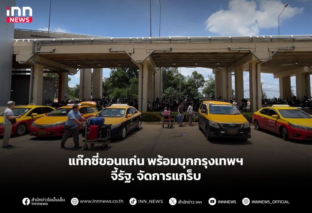 แท๊กซี่ขอนแก่นพร้อมบุกกรุงเทพฯ