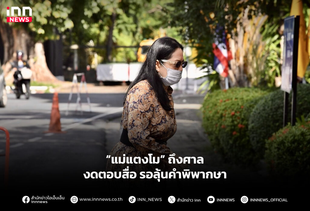 “แม่แตงโม” ถึงศาลงดตอบสื่อ รอลุ้นคําพิพากษา