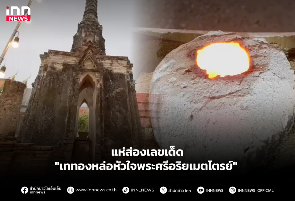 แห่ส่องเลขเด็ด-เททองหล่อหัวใจพระศรีอริยเมตไตรย์