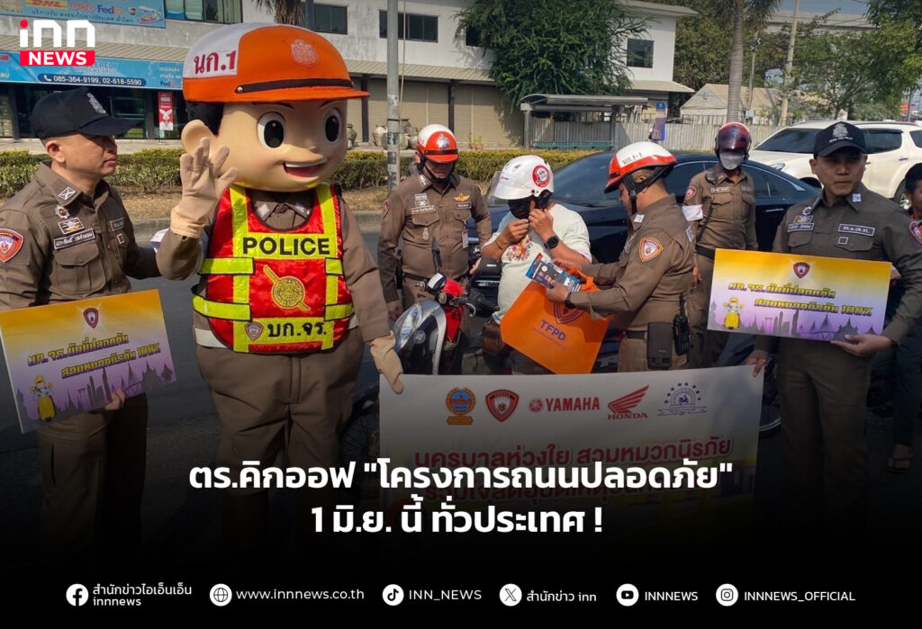 โครงการถนนปลอดภัย