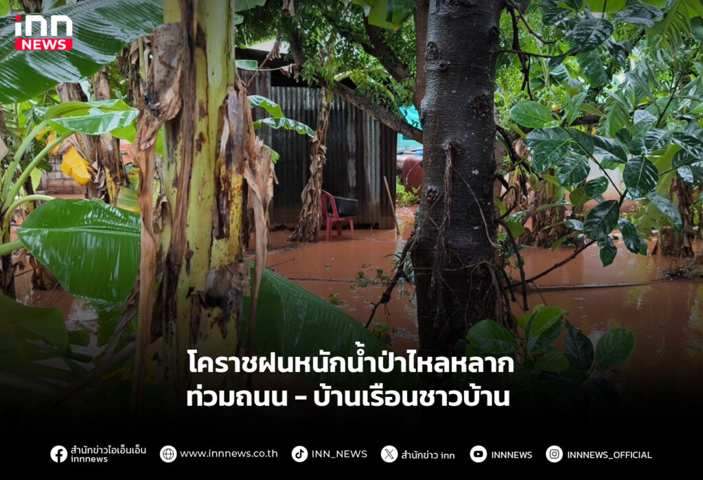 โคราชฝนหนักน้ำป่าไหลหลากท่วมถนน - บ้านเรือนชาวบ้าน