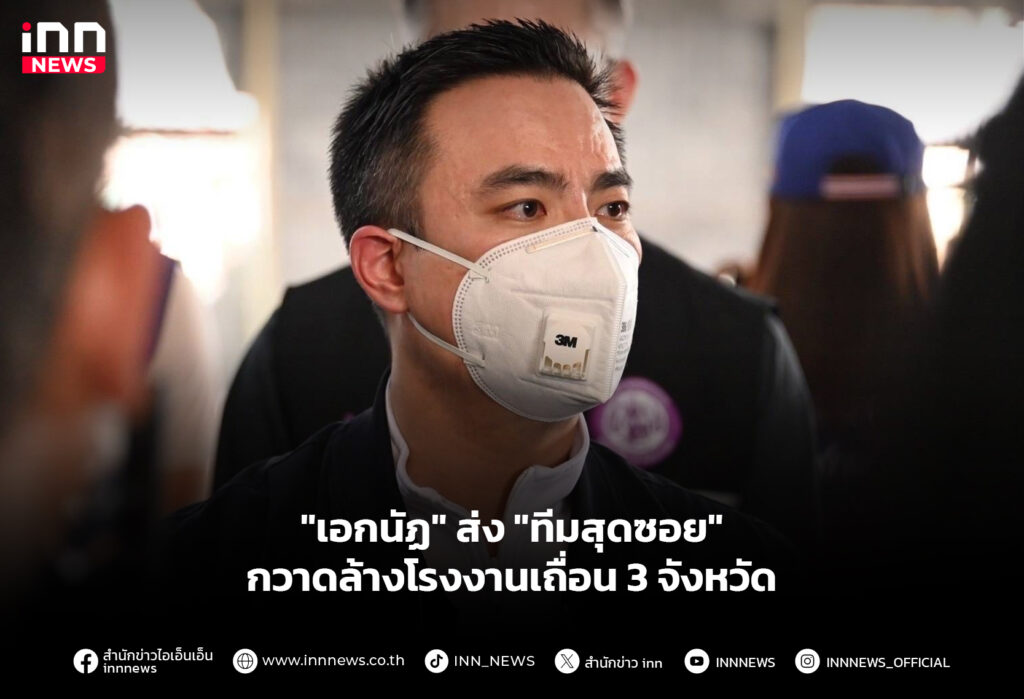 "เอกนัฏ" ส่ง "ทีมสุดซอย"กวาดล้างโรงงานเถื่อน 3 จังหวัด