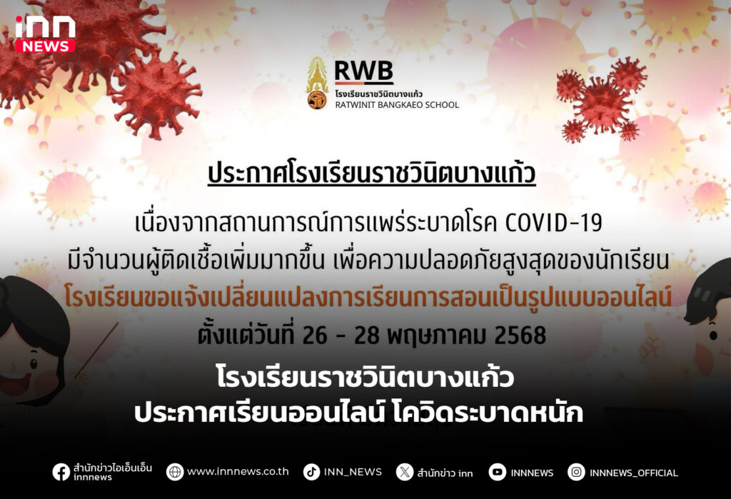 โรงเรียนราชวินิตบางแก้ว ประกาศเรียนออนไลน์ โควิดระบาดหนัก