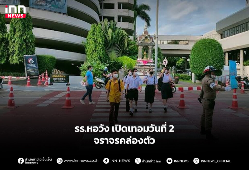 โรงเรียนหอวัง
