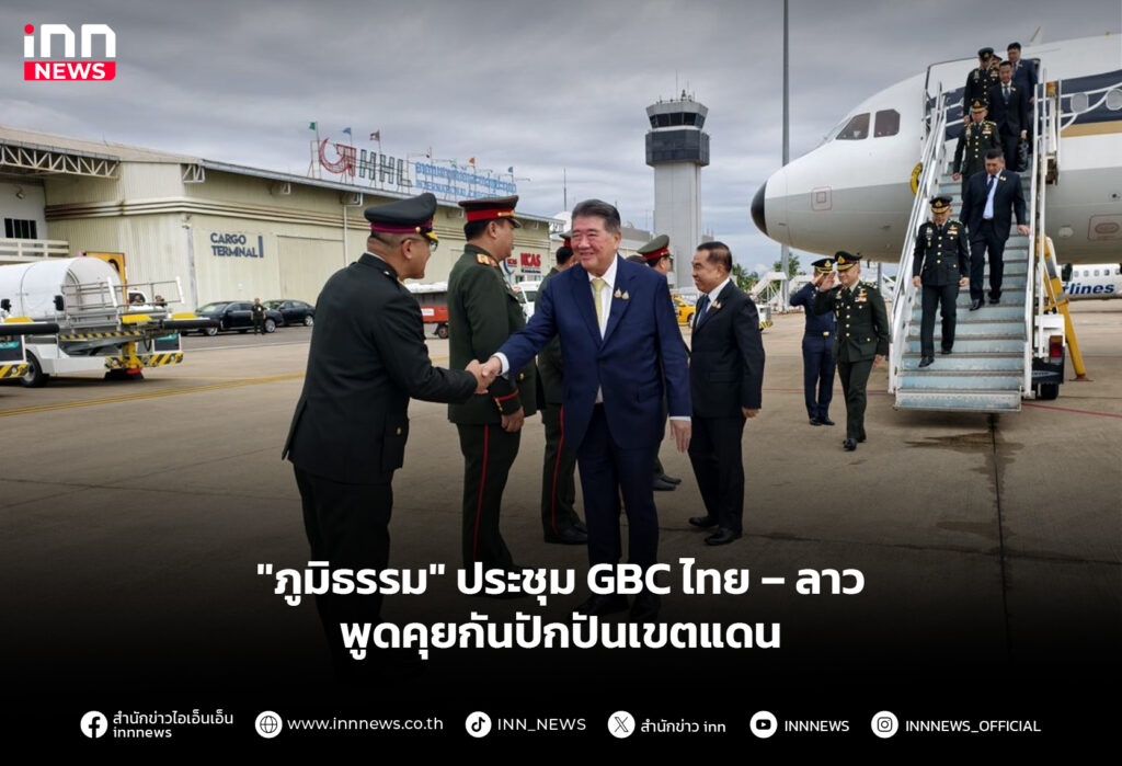 "ภูมิธรรม" ประชุม GBC ไทย–ลาว พูดคุยกันปักปันเขตแดน