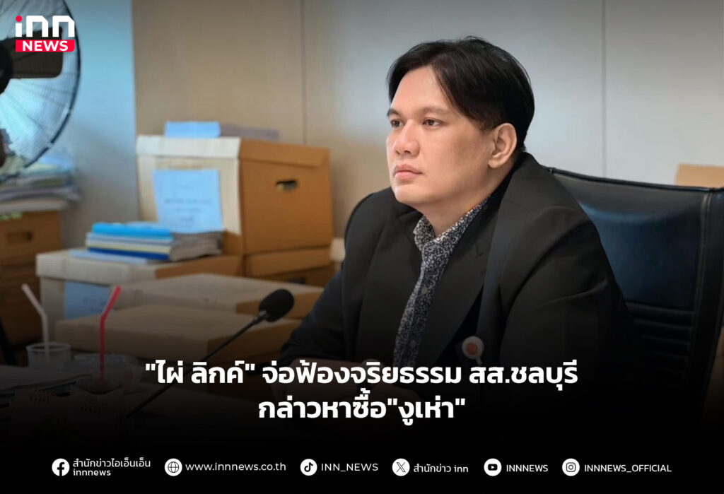 ไผ่-ลิกค์