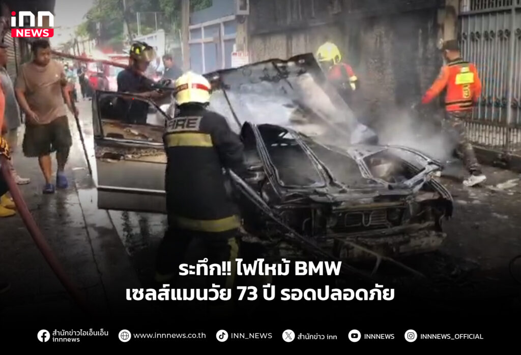 ไฟไหม้BMW