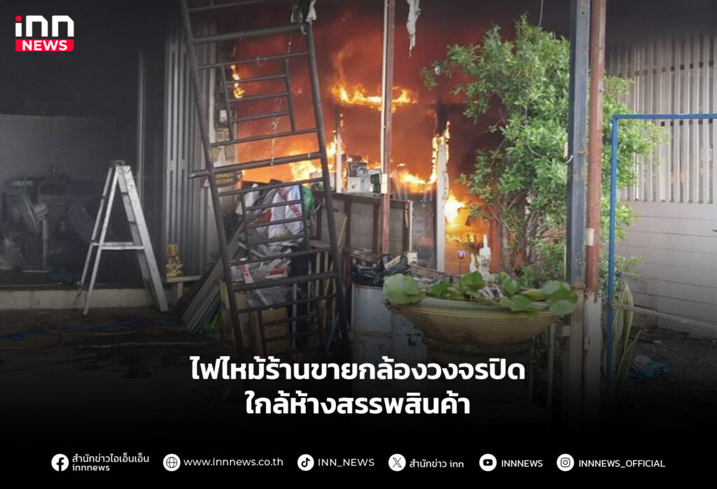 ไฟไหม้ร้านขายกล้องวงจรปิด-ใกล้ห้างสรรพสินค้า