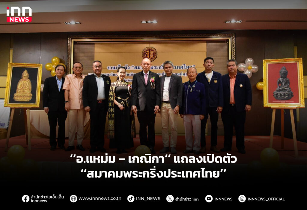 ‘‘อ.แหม่ม – เกณิกา‘’ แถลงเปิดตัว ‘‘สมาคมพระกริ่งประเทศไทย’‘