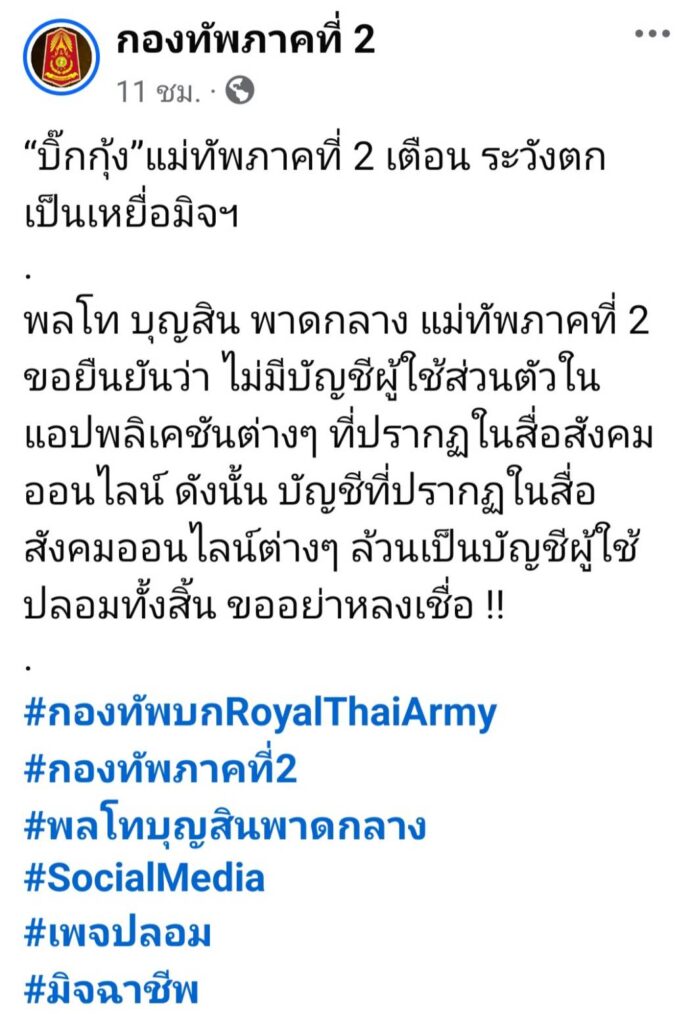 แม่ทัพภาคที่-2-เตือนมิจฉาชีพหลอก-ขอบริจาคเงินช่วยชายแดน