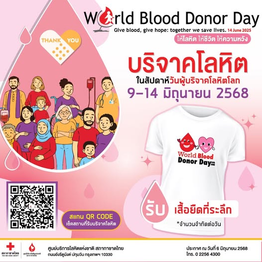 สัปดาห์วันผู้บริจาคโลหิตโลก 9 - 14 มิ.ย. นี้ 
