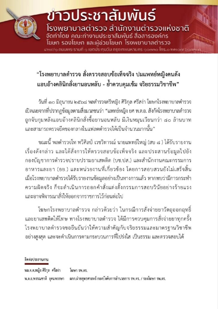 รพ.ตร.สอบด่วน! แพทย์หญิงแอบอ้างคลินิกสั่งยานอนหลับ