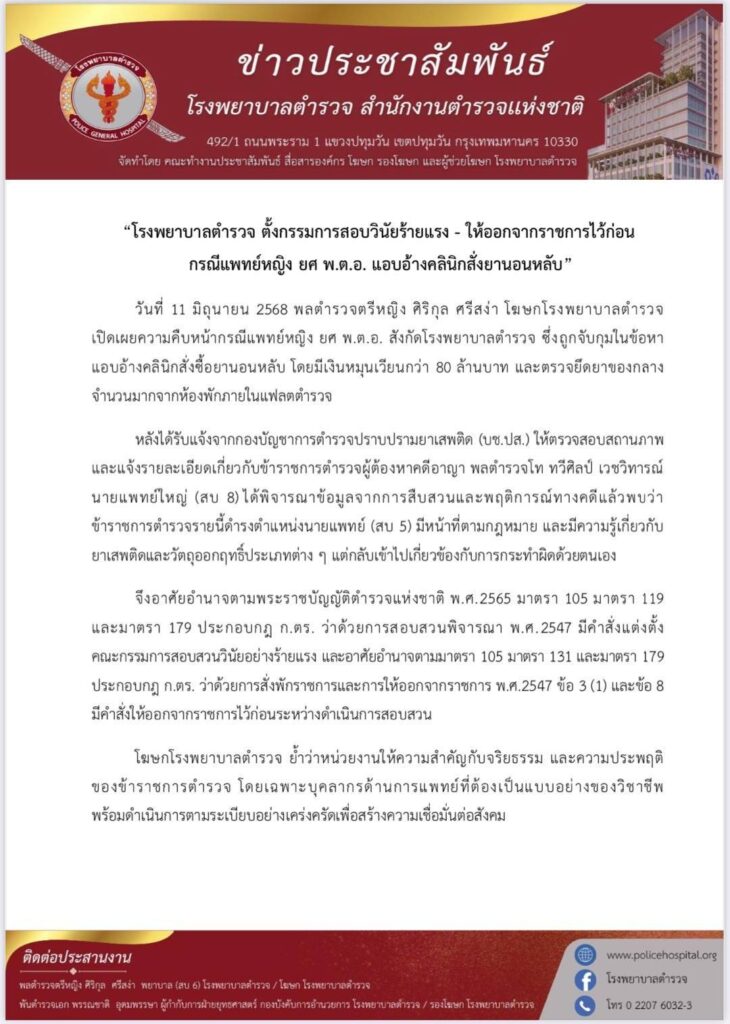 ลงดาบ! รพ.ตร.สั่งหมอแอร์ออกราชการ สอบวินัยชี้แพทย์ต้องมีจริยธรรม