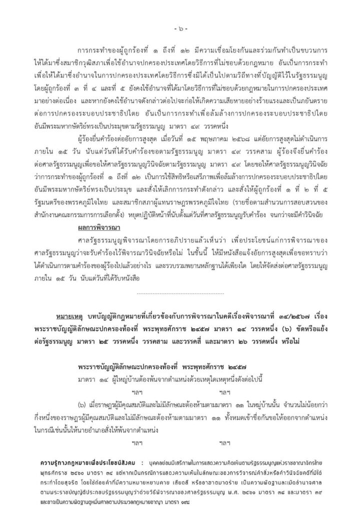 ศาลรธน.ขีดเส้น15วัน อสส.ชี้แจงคำร้องฮั้ว สว.กล่าวหา"เนวิน-ภท."