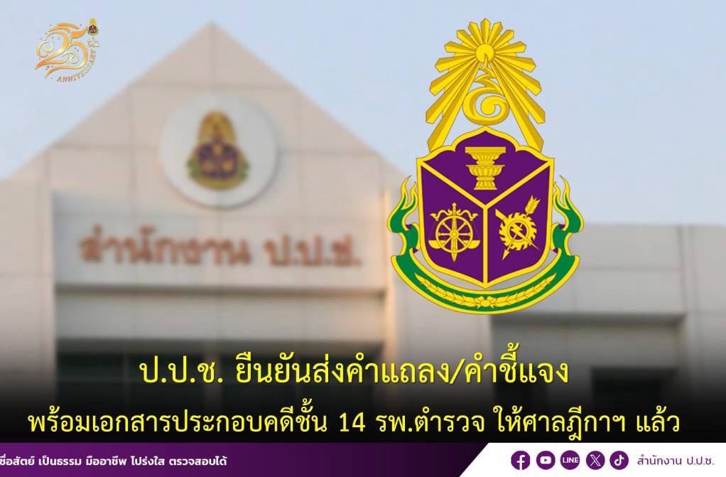 ป.ป.ช. ยืนยันส่งคำแถลงคำชี้แจง พร้อมเอกสารประกอบคดีชั้น 14 รพ.ตำรวจ ให้ศาลฎีกาฯ แล้ว
