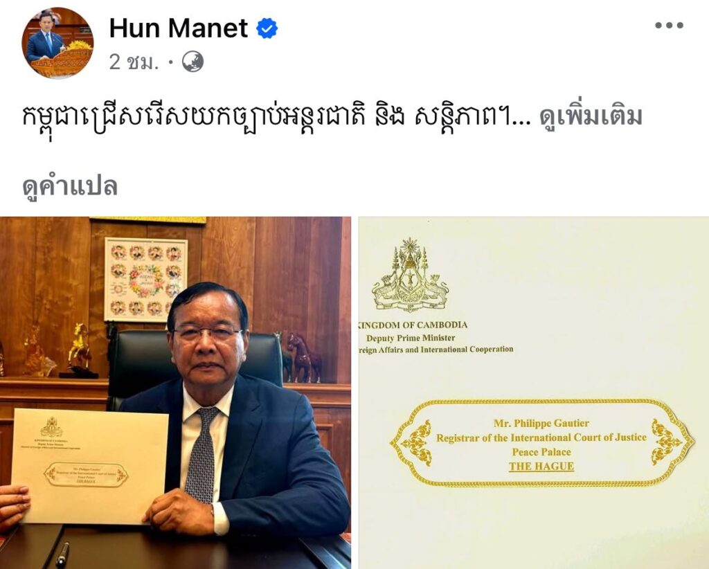 "ฮุน มาเนต" ยื่นศาลโลกปมข้อพิพาทชายแดน "ช่องบก-3ปราสาท" 