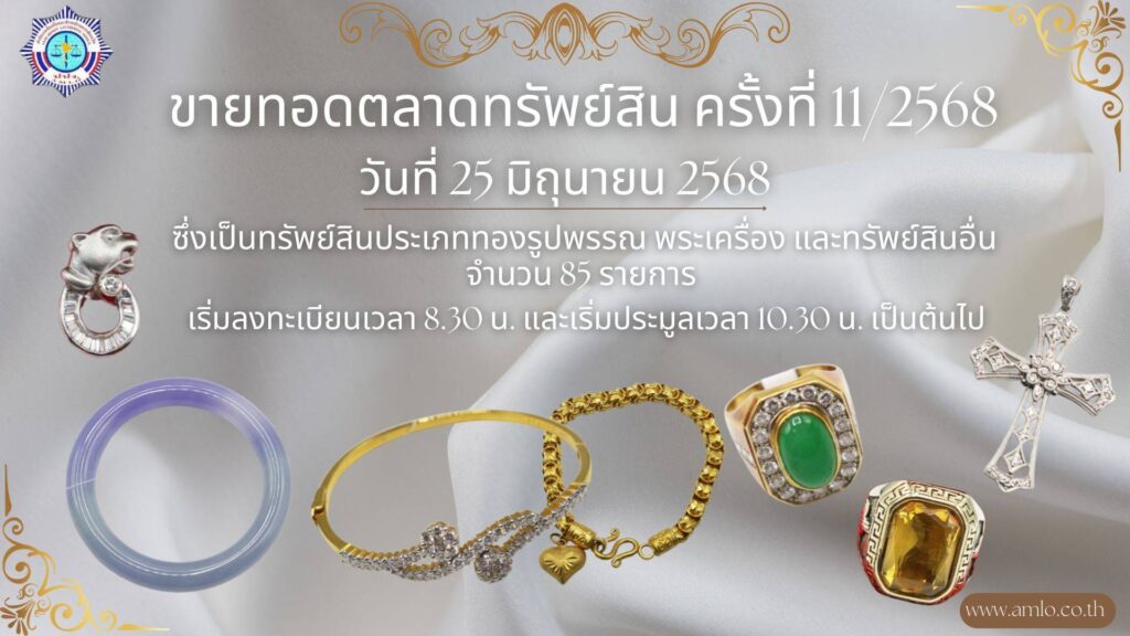 ปปง. ขายทอดตลาดทรัพย์สินหรู 85 รายการ 25 มิ.ย. นี้