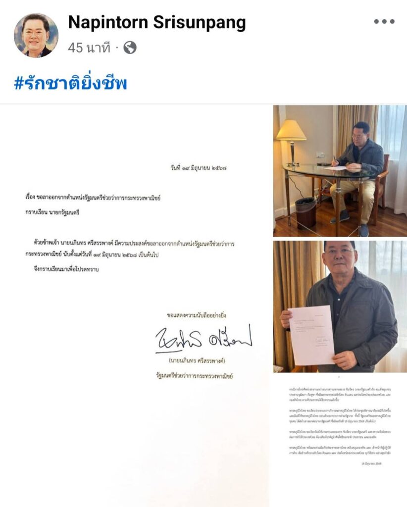 "นภินทร" โพสต์ลาออก รมช.พาณิชย์แล้ว #รักชาติยิ่งชีพ