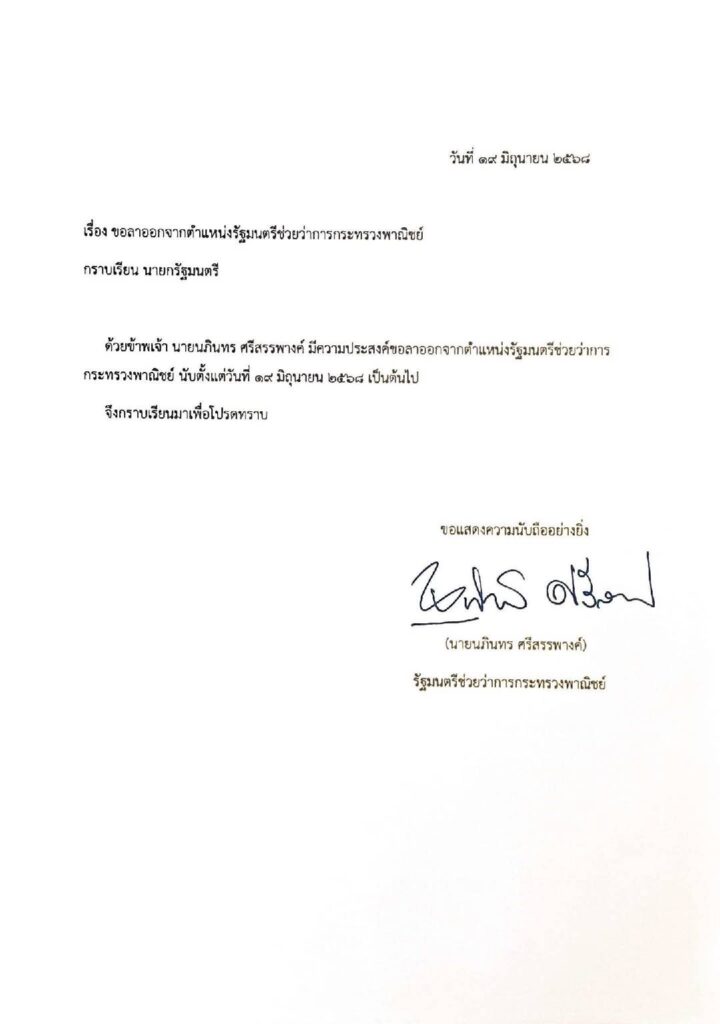 "นภินทร" โพสต์ลาออก รมช.พาณิชย์แล้ว #รักชาติยิ่งชีพ