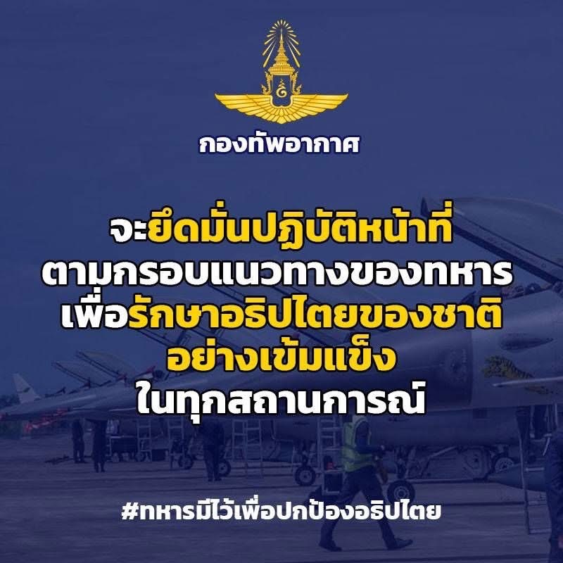 ทอ.โชว์จุดยืนปกป้องอธิปไตยชาติ #ไทยนี้รักสงบแต่ถึงรบไม่ขลาด