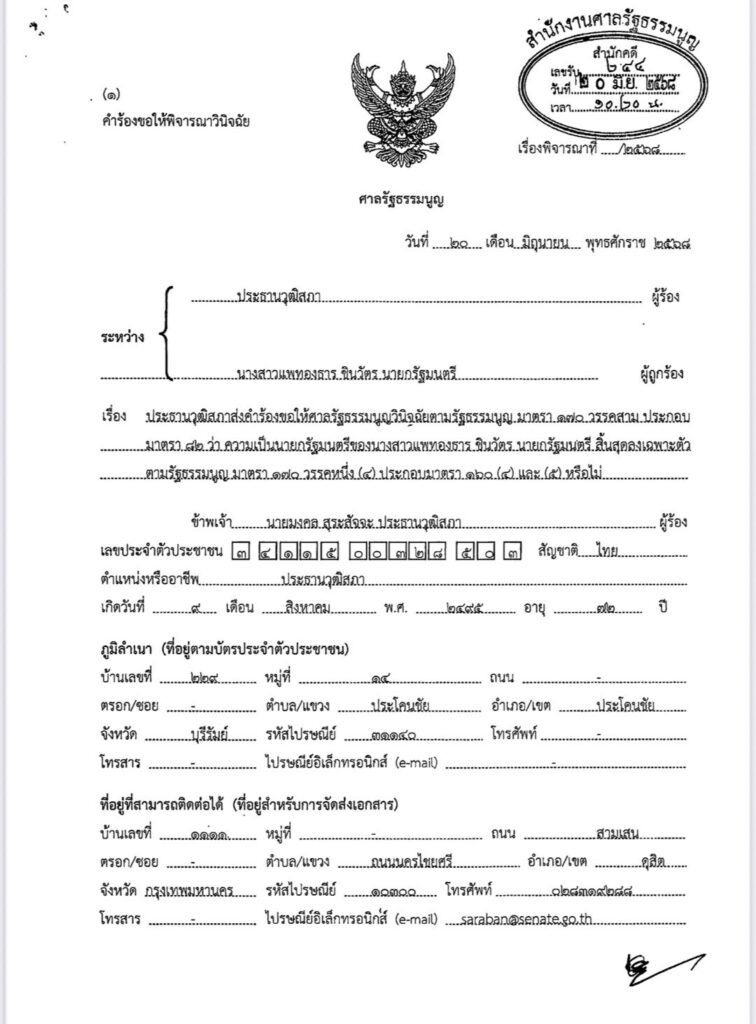 ด่วน! ปธ.วุฒิสภา ยื่นศาล รธน. - ป.ป.ช.ถอดถอน "แพทองธาร" 