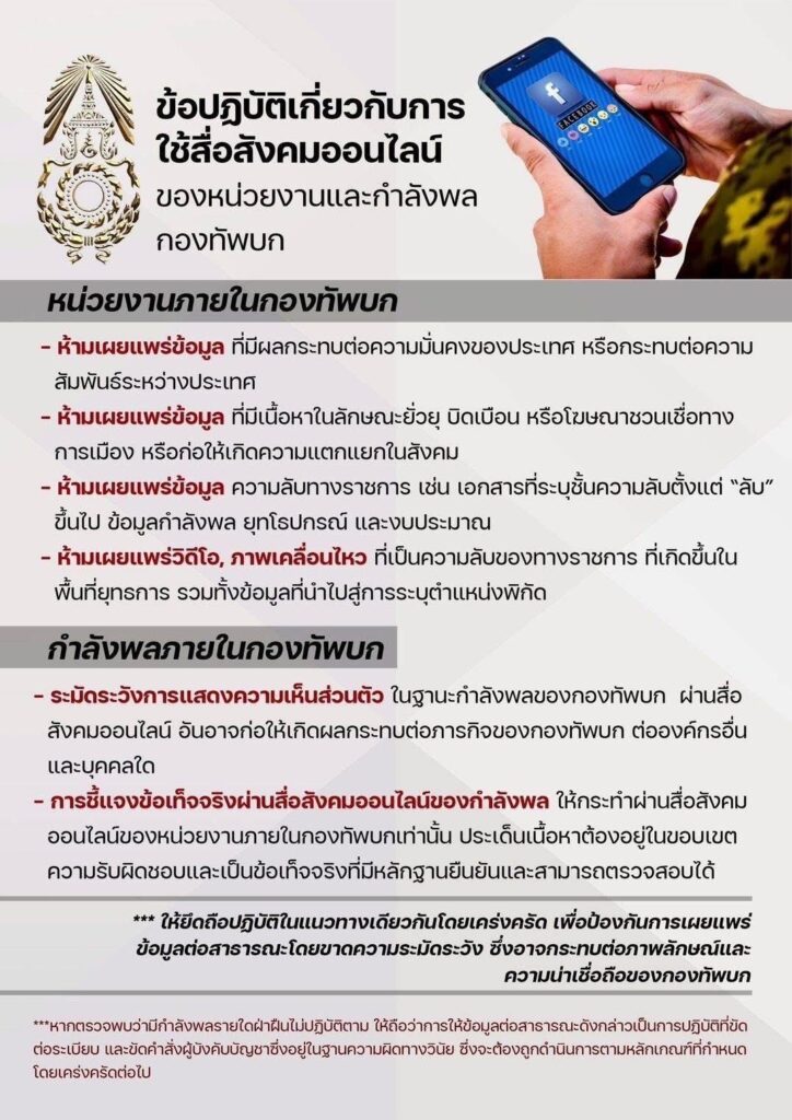 ทบ.ประกาศ 4 ห้าม 2 ระวัง ใช้สื่อออนไลน์ กระทบความมั่นคง