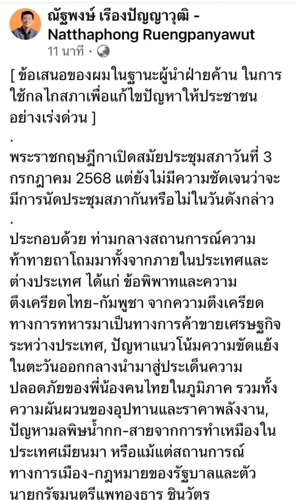 "ณัฐพงษ์" จี้รัฐบาล ถอนร่างเอนเตอร์เทนเมนต์คอมเพล็กซ์