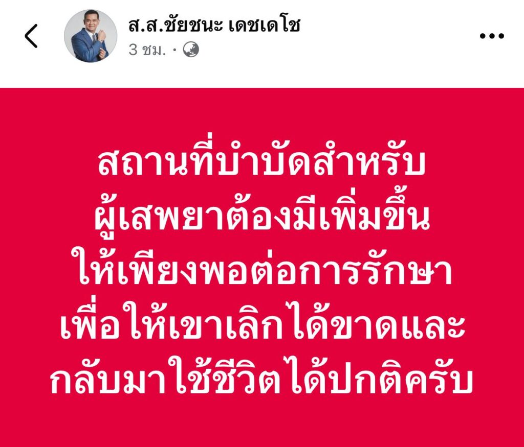 “ชัยชนะ” เคลื่อนไหว หลังมีชื่อนั่ง รมช.สธ.
