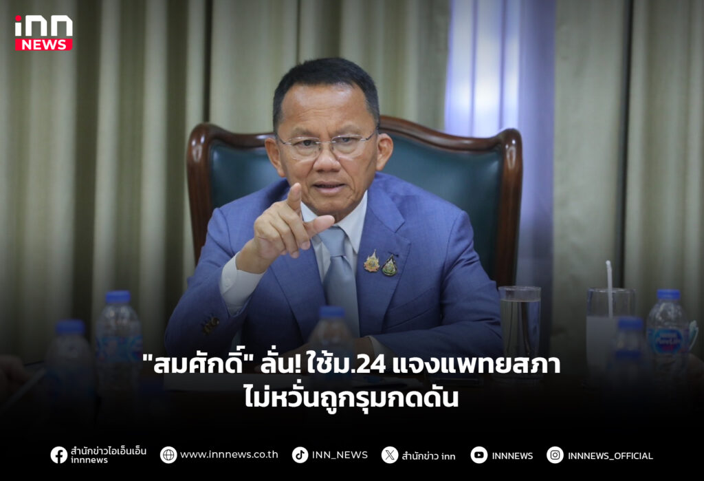 "สมศักดิ์" ลั่น! ใช้ม.24 แจงแพทยสภา ไม่หวั่นถูกรุมกดดัน