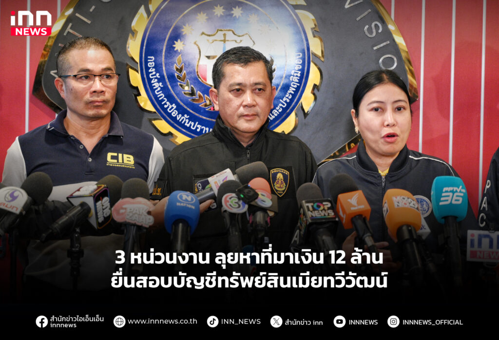 3 หน่วนงาน ลุยหาที่มาเงิน 12 ล้าน ยื่นสอบบัญชีทรัพย์สินเมียทวีวัฒน์