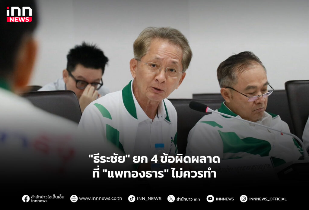 "ธีระชัย" ยก 4 ข้อผิดผลาดที่ "แพทองธาร" ไม่ควรทำ